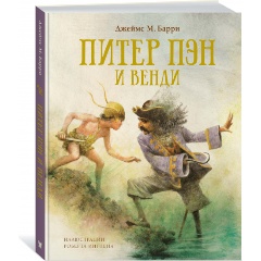 Изображение товара Книга Питер Пэн и Венди (Барри Дж.М.)