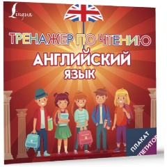 Изображение товара Плакат-репетитор по английскому языку для чтения 2024