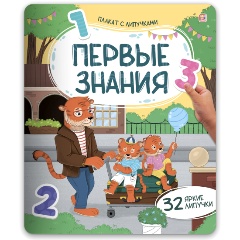 Изображение товара Плакат с липучками. Первые знания