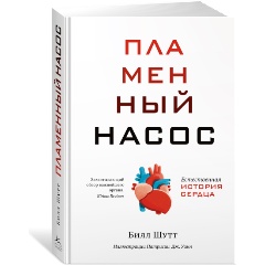 Изображение товара Книга Пламенный насос. Естественная история сердца (Шутт Б.)