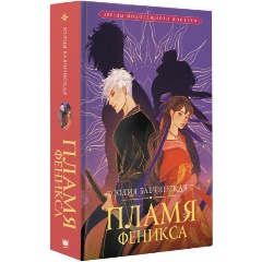 Изображение товара Книга Пламя Феникса (Бабчинская Ю.Д.)
