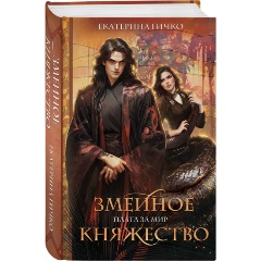 Изображение товара Книга Плата за мир. Змеиное княжество (Гичко Е.И.)