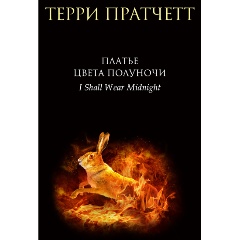 Изображение товара Книга Платье цвета полуночи (Пратчетт Т.)