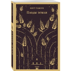 Изображение товара Книга Плоды земли (Гамсун К.)