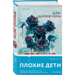 Изображение товара Книга Плохие дети (Цзы Цзиньчэнь)