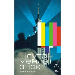 Изображение товара Книга Плутон меняет знак (Козлова Елена)