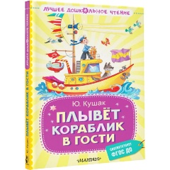 Изображение товара Книга Плывёт кораблик в гости (Кушак Ю.Н.)