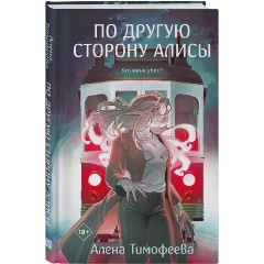 Изображение товара Книга По другую сторону Алисы (Тимофеева А.С.)