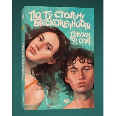 Изображение товара По ту сторону бесконечности книга Джоан Ф Смит с мягким переплетом 384 стр