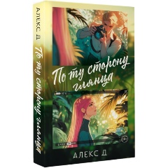 Изображение товара Книга По ту сторону глянца (Алекс Д.)