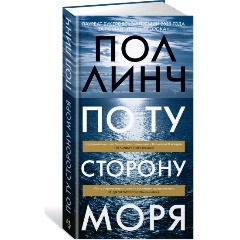 Изображение товара Книга По ту сторону моря (Линч П.)