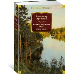 Изображение товара Книга По Уссурийскому краю. Дерсу Узала (Арсеньев В.)