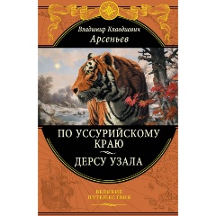 Изображение товара Книга По Уссурийскому краю. Дерсу Узала (Арсеньев Владимир Клавдиевич)