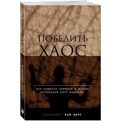 Изображение товара Книга Победить хаос (Берг Р.)