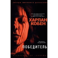 Изображение товара Книга Победитель (Кобен Х.)