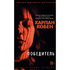 Изображение товара Книга Победитель (Кобен Х.)