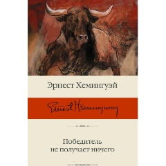 Изображение товара Книга Победитель не получает ничего (Хемингуэй Э.)