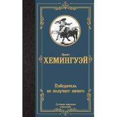 Изображение товара Книга Победитель не получает ничего (Хемингуэй Э.)