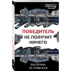 Изображение товара Книга Победитель не получит ничего (Островская Е.)