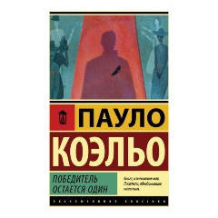 Изображение товара Книга Победитель остается один (Коэльо Пауло)