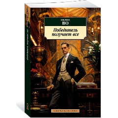 Изображение товара Книга Победитель получает все (Во И.)
