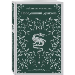 Изображение товара Книга Победивший дракона (Рильке Р.М.)