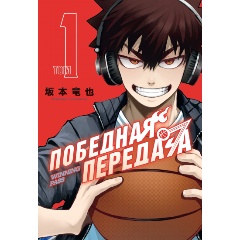 Изображение товара Книга Победная передача. Том 1 (Сакамото Т.)