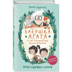 Изображение товара Книга Побег садовых гномов (#1) (Куннас Н.)
