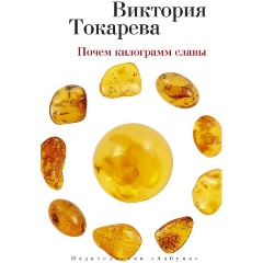 Изображение товара Книга Почем килограмм славы (Токарева Виктория Самойловна)
