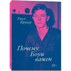 Изображение товара Книга Почему Боуи важен (Уилл Брукер)