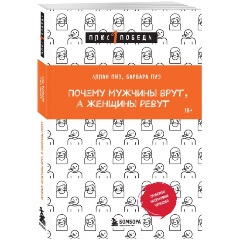 Изображение товара Почему мужчины врут, а женщины ревут книга о понимании противоположного пола