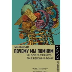 Изображение товара Книга Почему мы помним (Ранганат Ч.)