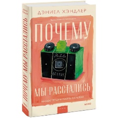 Изображение товара Книга Почему мы расстались Дэниел Хэндлер издание 2023 года