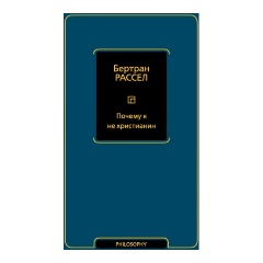 Изображение товара Книга Почему я не христианин (Рассел Б.)