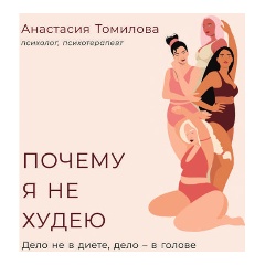 Изображение товара Книга Почему я не худею: Дело не в диете, дело – в голове (Томилова Анастасия)
