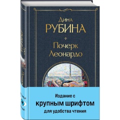 Изображение товара Книга Почерк Леонардо (Рубина Д.)