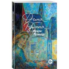 Изображение товара Книга Почерк Леонардо (Рубина Д.)