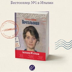 Изображение товара Книга Почтальонша (Джанноне Франческа)