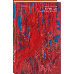 Изображение товара Почти два килограмма слов - эссе о современной культуре А Поляринов 2024