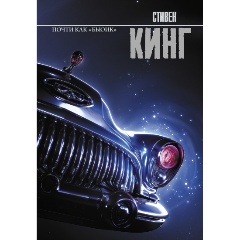 Изображение товара Книга Почти как бьюик автора Кинг С. твердый переплет 384 стр.