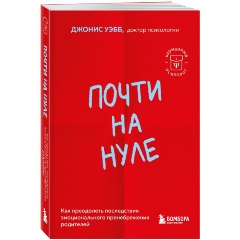 Изображение товара Книга Почти на нуле. Как преодолеть последствия эмоционального пренебрежения родителей (Уэбб Джонис)