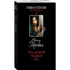 Изображение товара Книга Под доброй улыбкой зла от Горской Е. — психологический триллер 2024