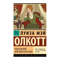 Изображение товара Книга Под маской или Женская сила Олкотт Л. Мистика и приключения