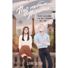 Изображение товара Книга Под небом Парижа (Делон Д.)