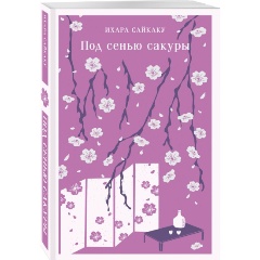 Изображение товара Книга Под сенью сакуры (Ихара С.)