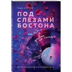 Изображение товара Книга Под слезами Бостона. Дьявол не спит (Мисник Т.)