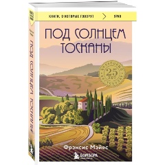 Изображение товара Книга Под солнцем Тосканы Фрэнсис Мэйес 512 страниц мягкая обложка