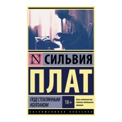 Изображение товара Под стеклянным колпаком Плат Сильвия современная зарубежная проза 320 страниц