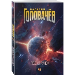 Изображение товара Книга Под струной (Головачёв В.В.)