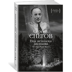 Изображение товара Книга Под вечными звездами (Снегов С.)